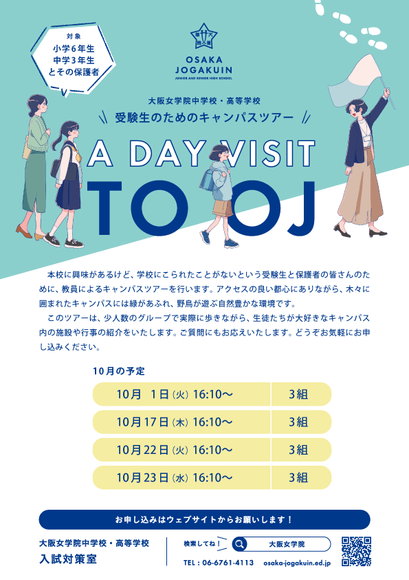 受験生のためのキャンパスツアー A Day Visit To OJ [１０月１７日開催分 小６・中３対象]の画像