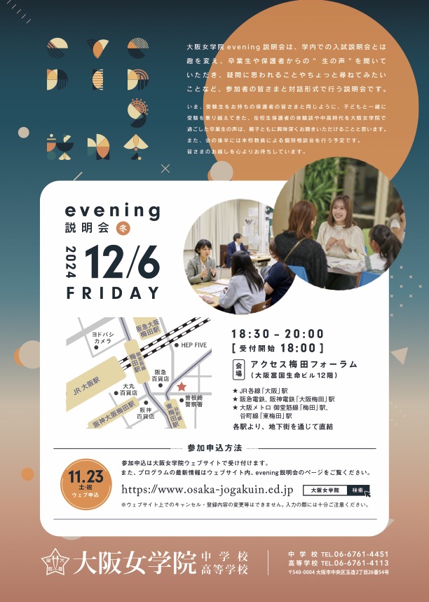 冬のevening説明会 梅田会場イメージ画像