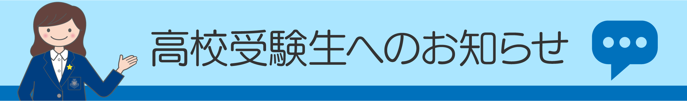 2025年度 高等学校受験生の皆さんへ