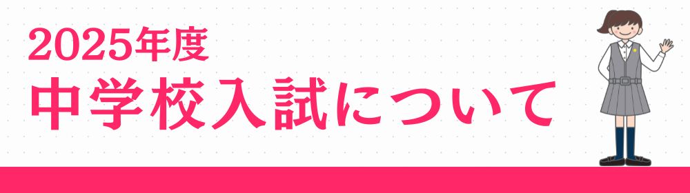 2025年度 中学校受験生の皆さんへ