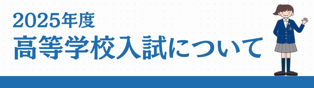 2025年度 高等学校受験生の皆さんへ