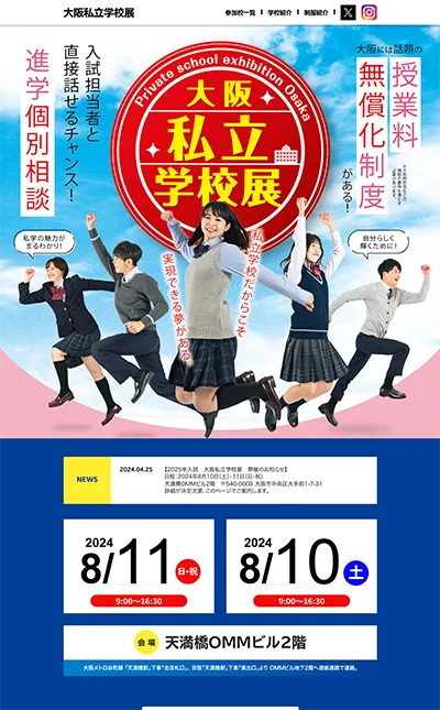 大阪私立学校展の画像